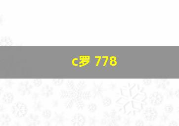 c罗 778